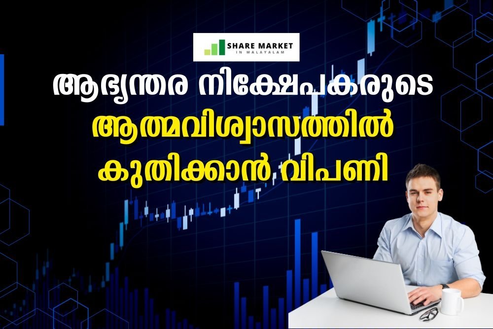 ആഭ്യന്തര നിക്ഷേപകരുടെ ആത്മവിശ്വാസത്തില്‍ കുതിക്കാന്‍ വിപണി.